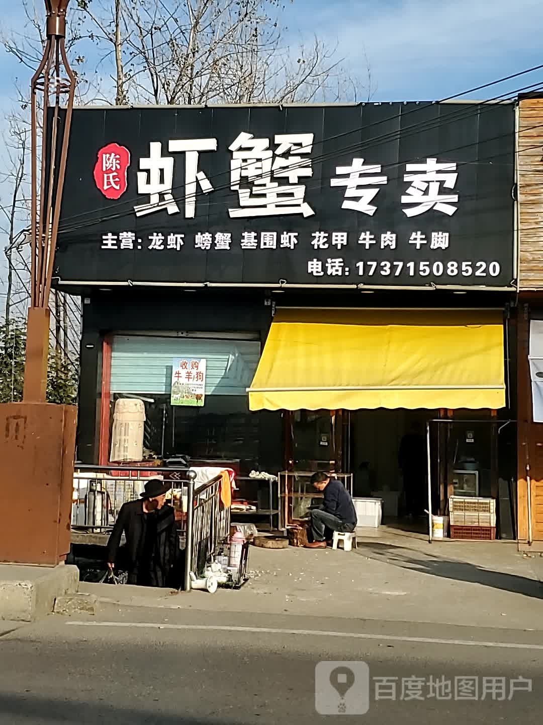 陈家虾蟹专卖
