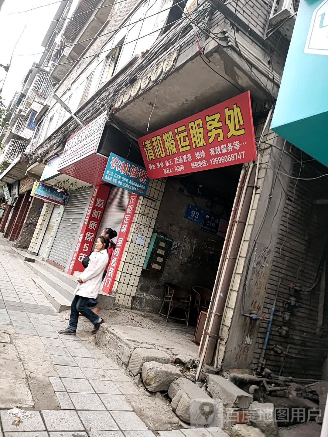 清和搬运服务处