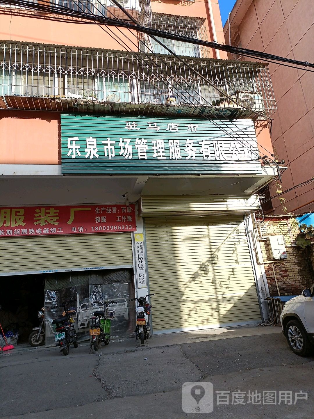 驻马店市乐泉市场管理服务有限公司