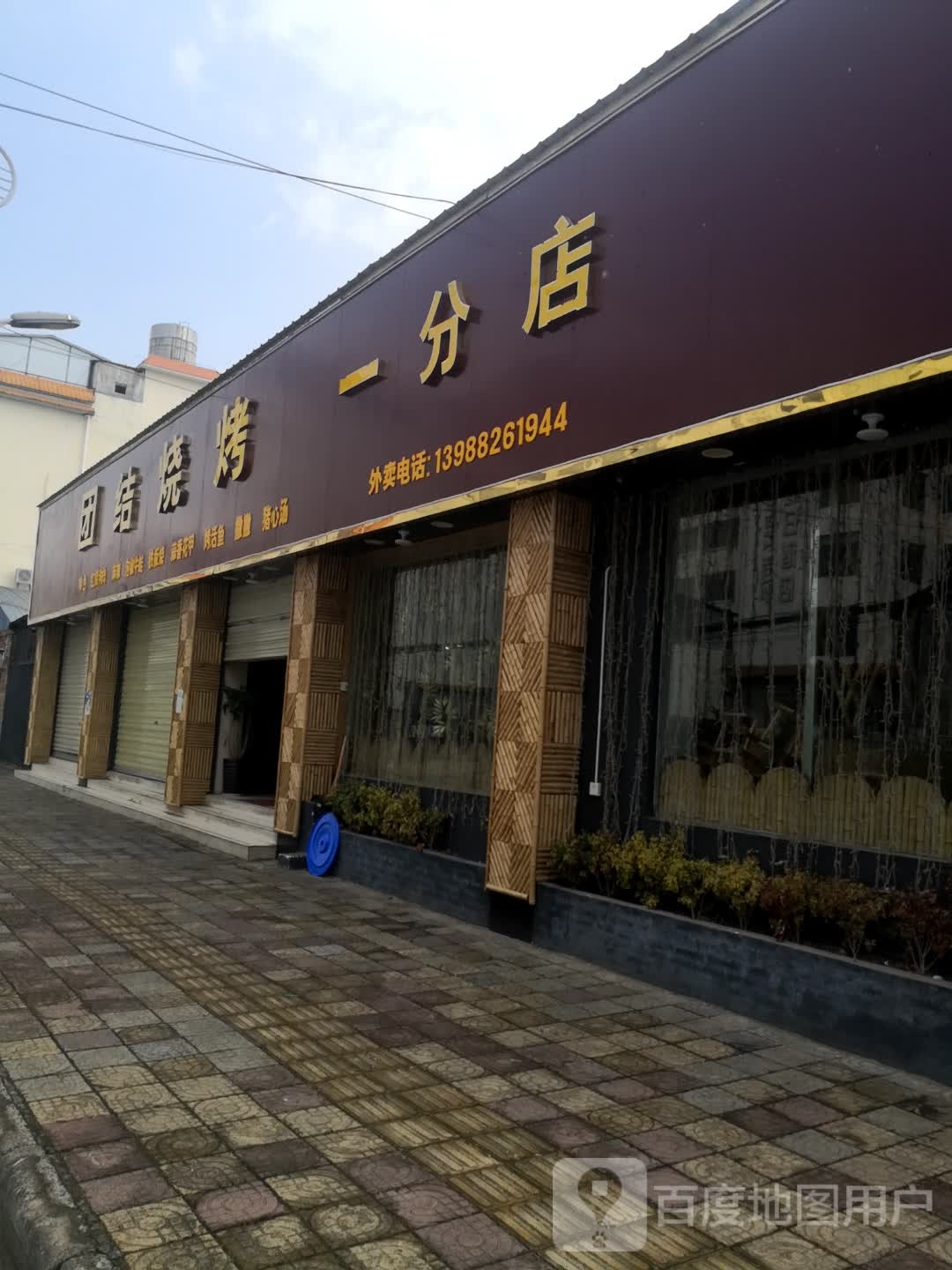 团结烤烤(一分店)