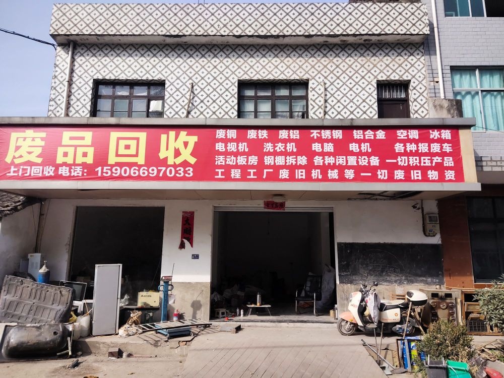 废品回收