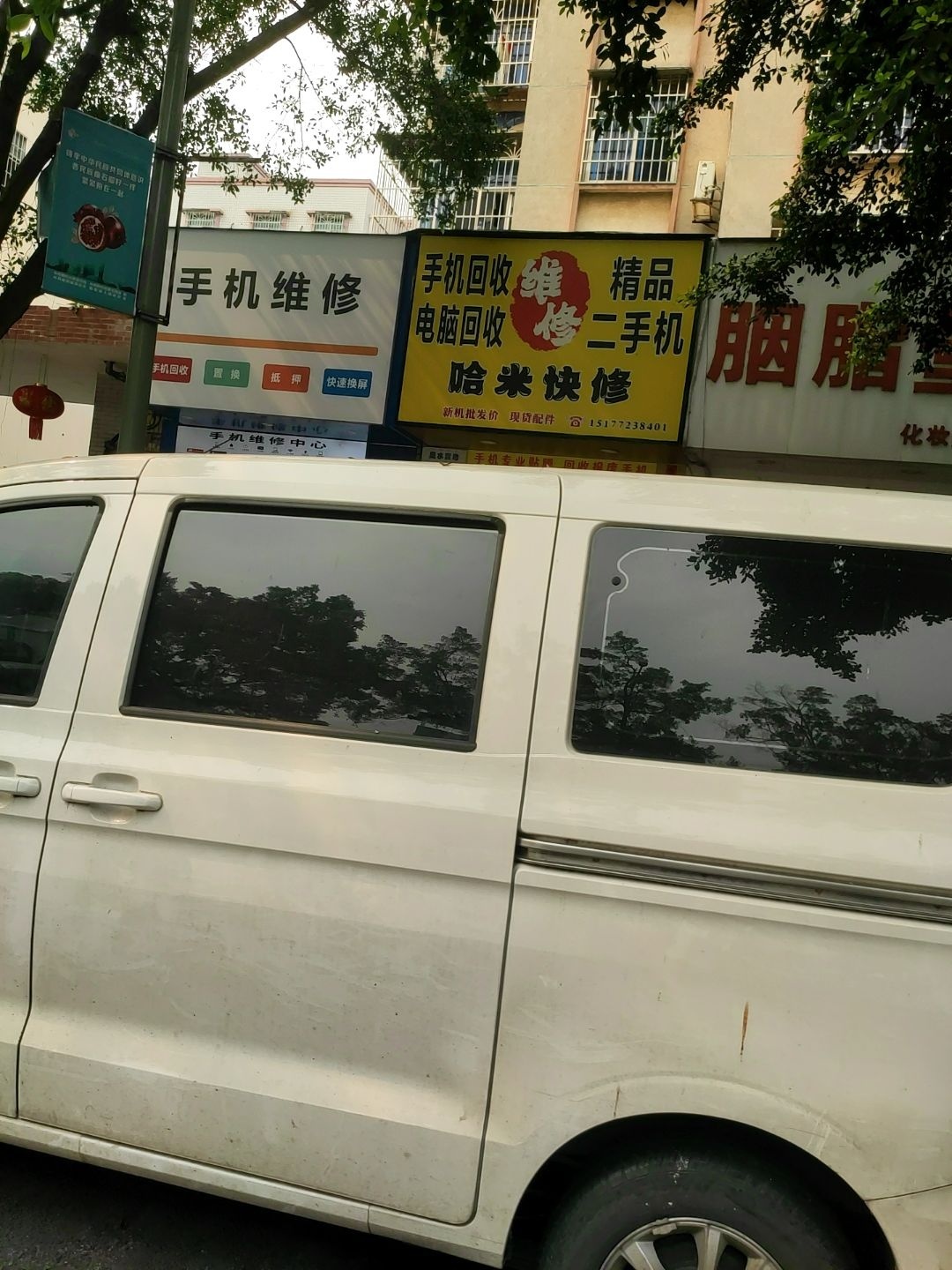 哈米手机电脑维修回收(雒容店)