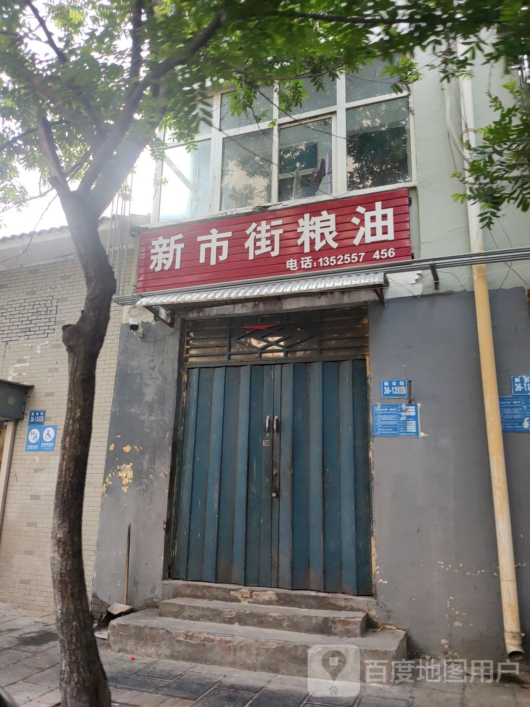 巩义市新市街粮油