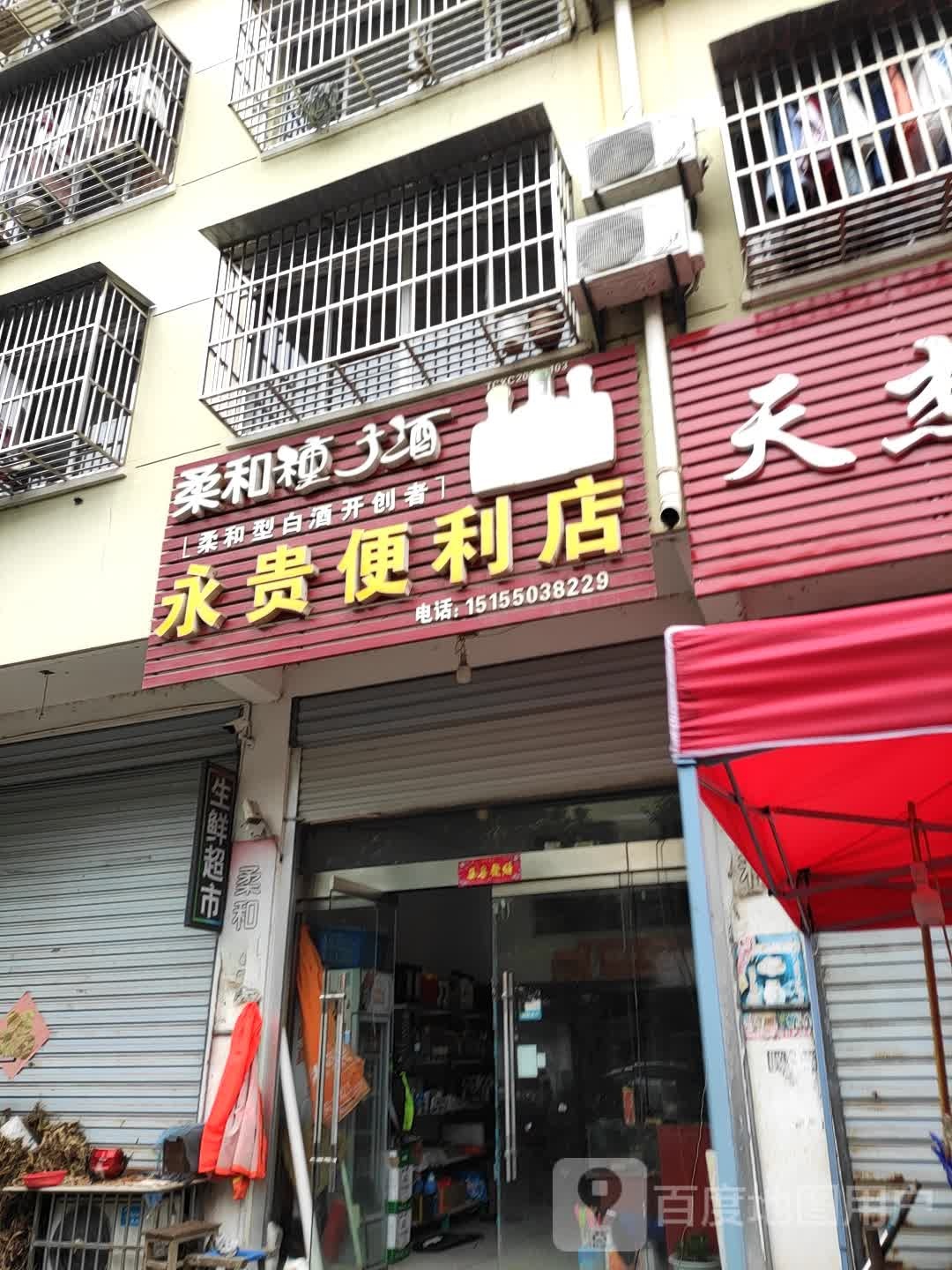 永贵时便利店