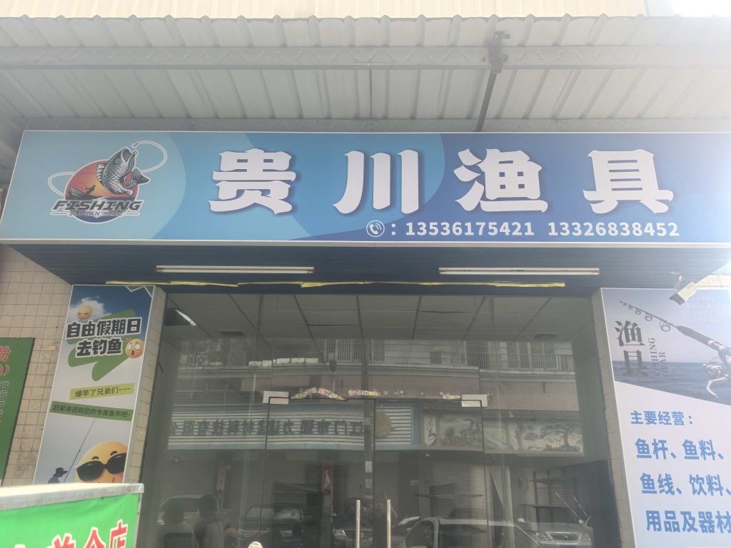 贵川渔具店