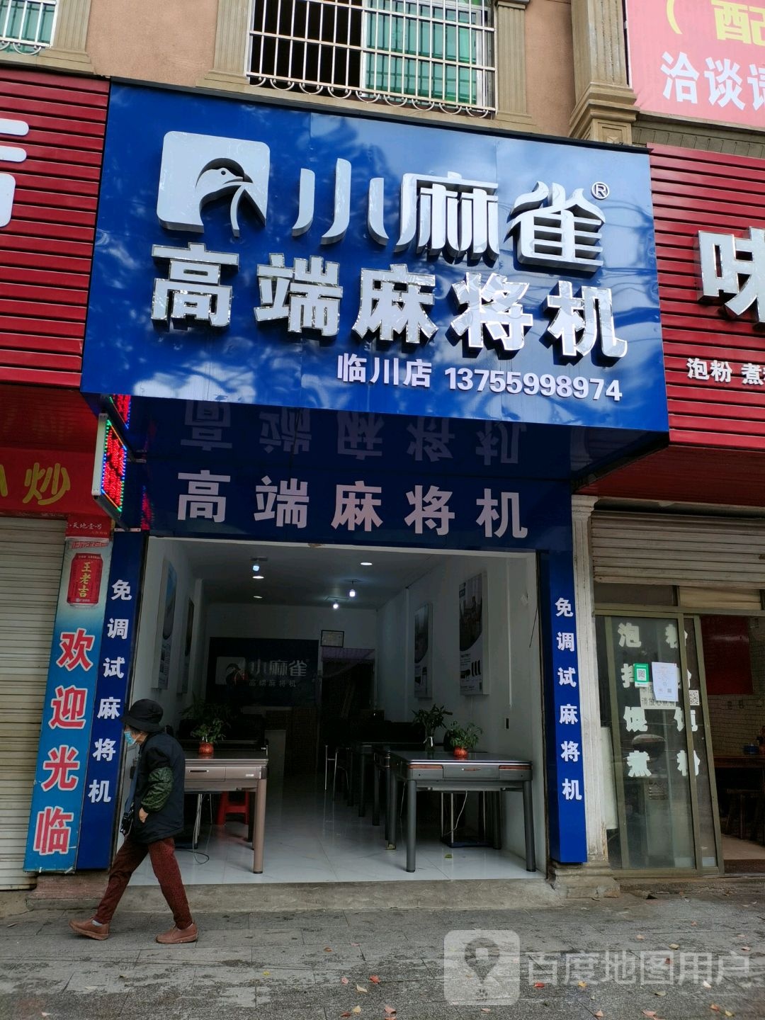 小麻雀高端麻将机(临安路店)