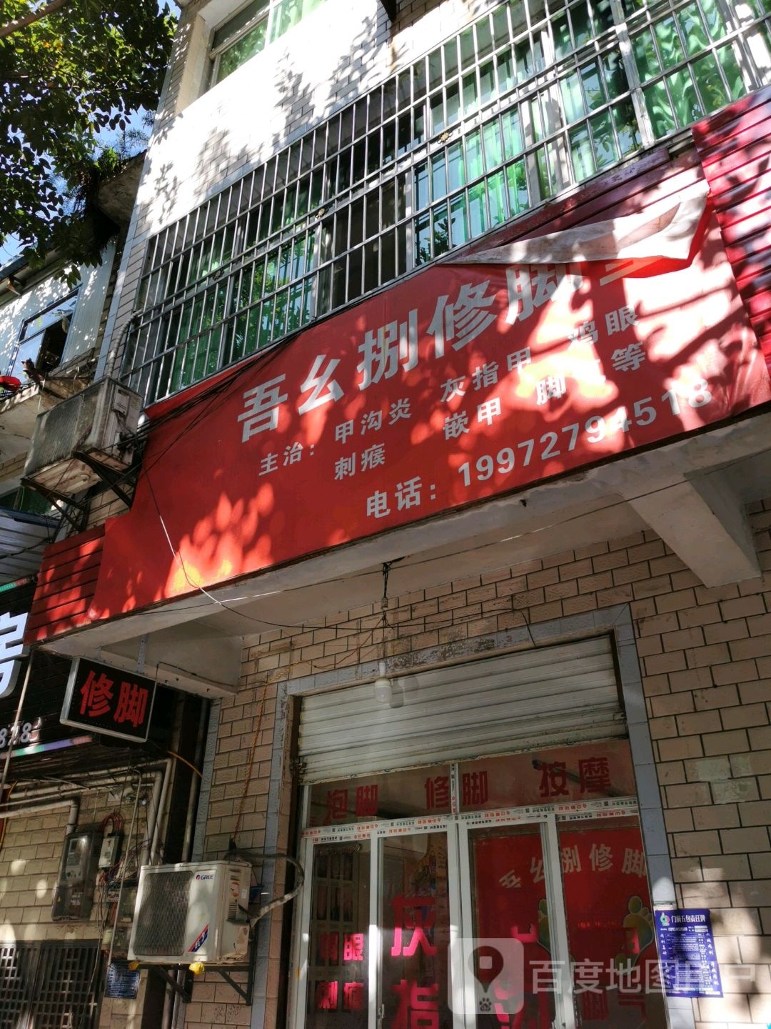 吾幺捌修脚店
