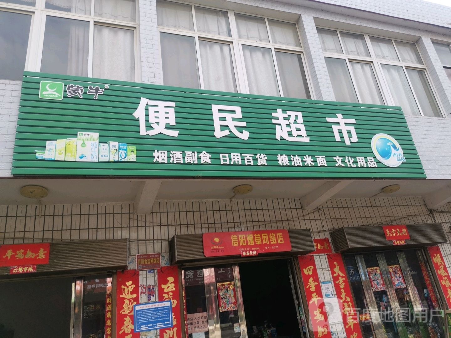 光山县南向店乡便民超市