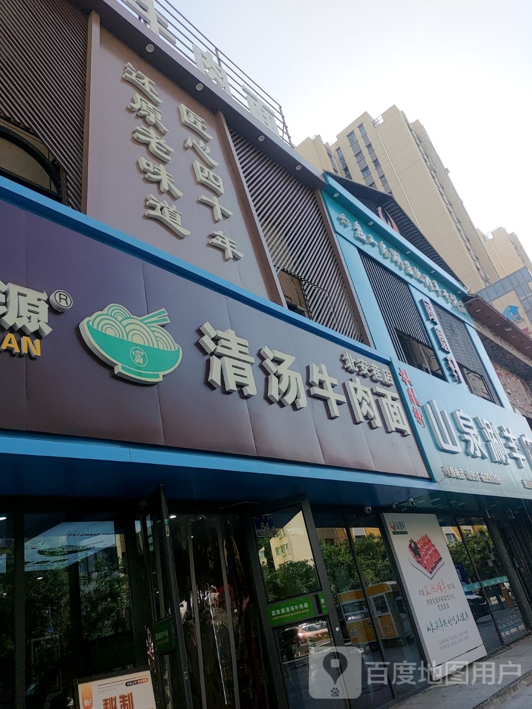清真富鼎源清汤牛肉面(北安巷店)