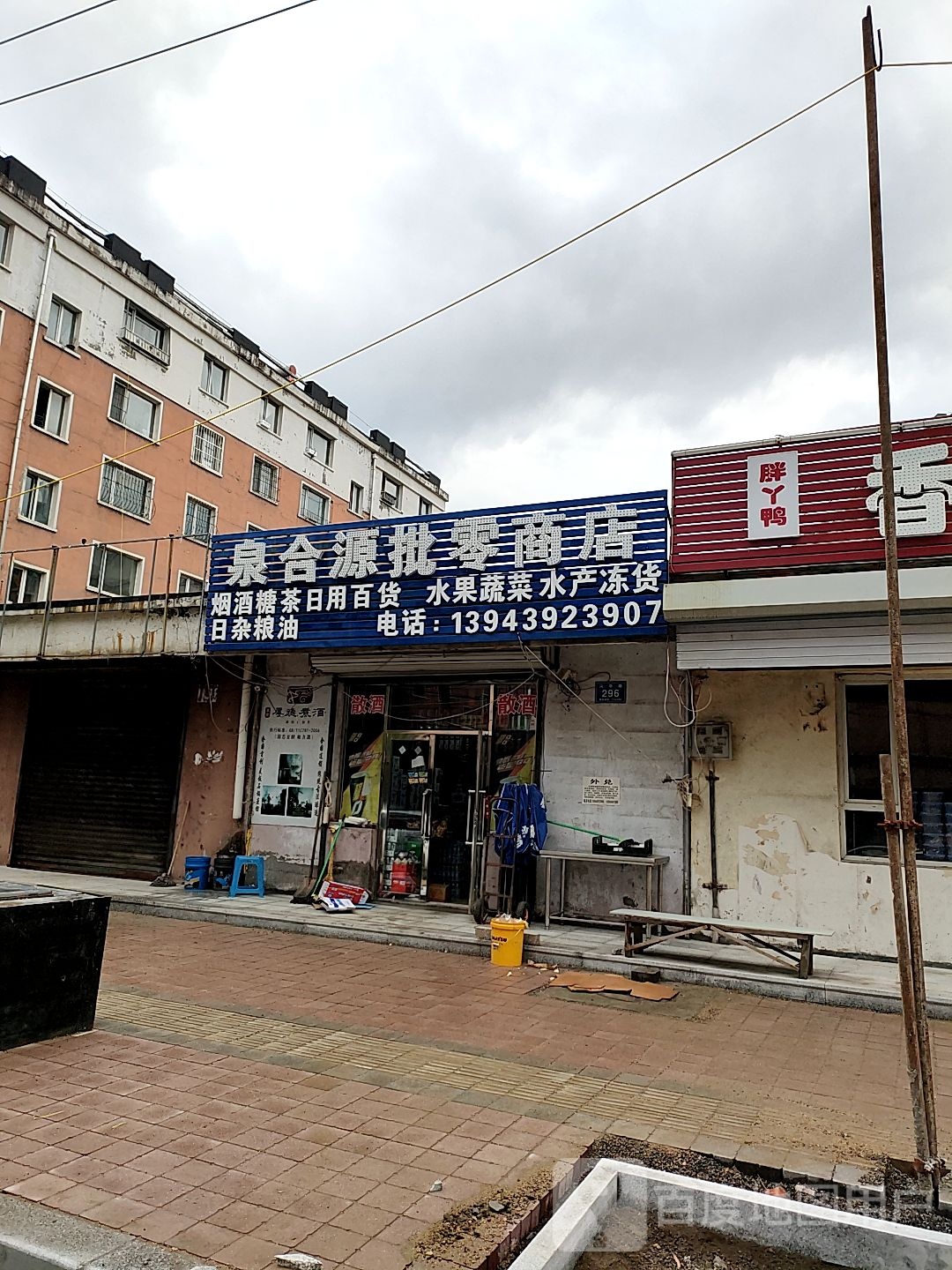 泉合源批零商店