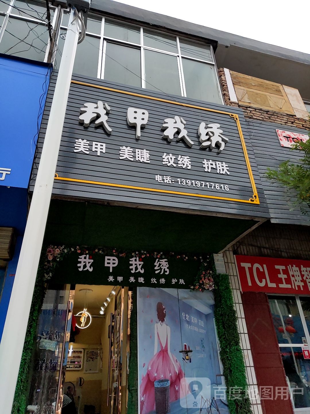 我家我绣美睫美甲