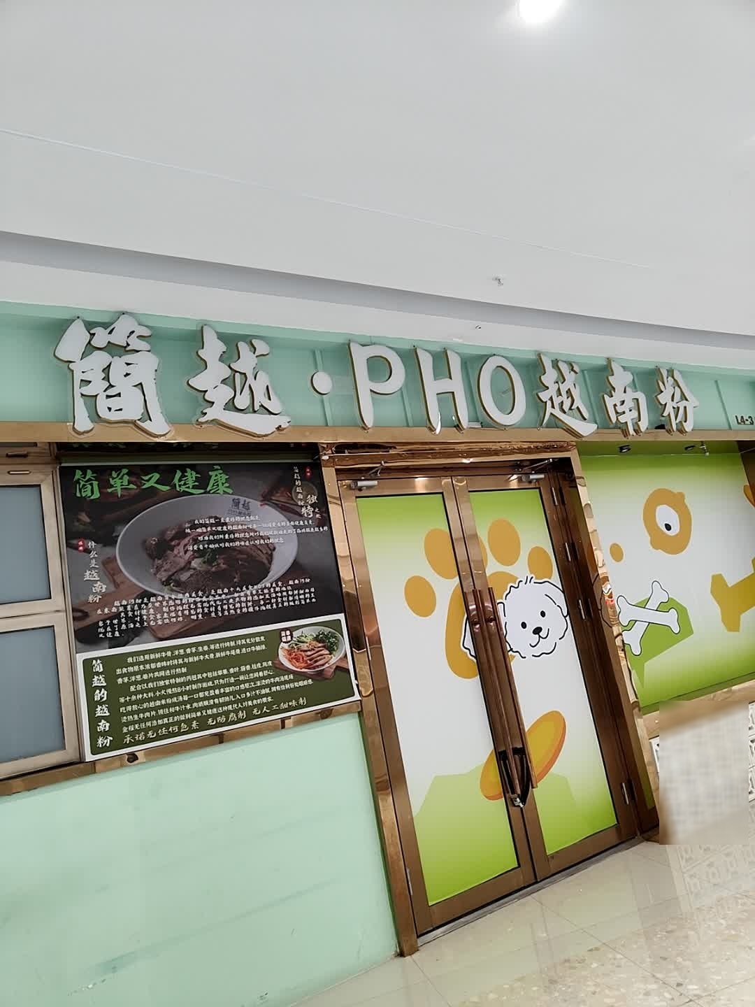 简越·PHO越南粉(合生广场南区店)