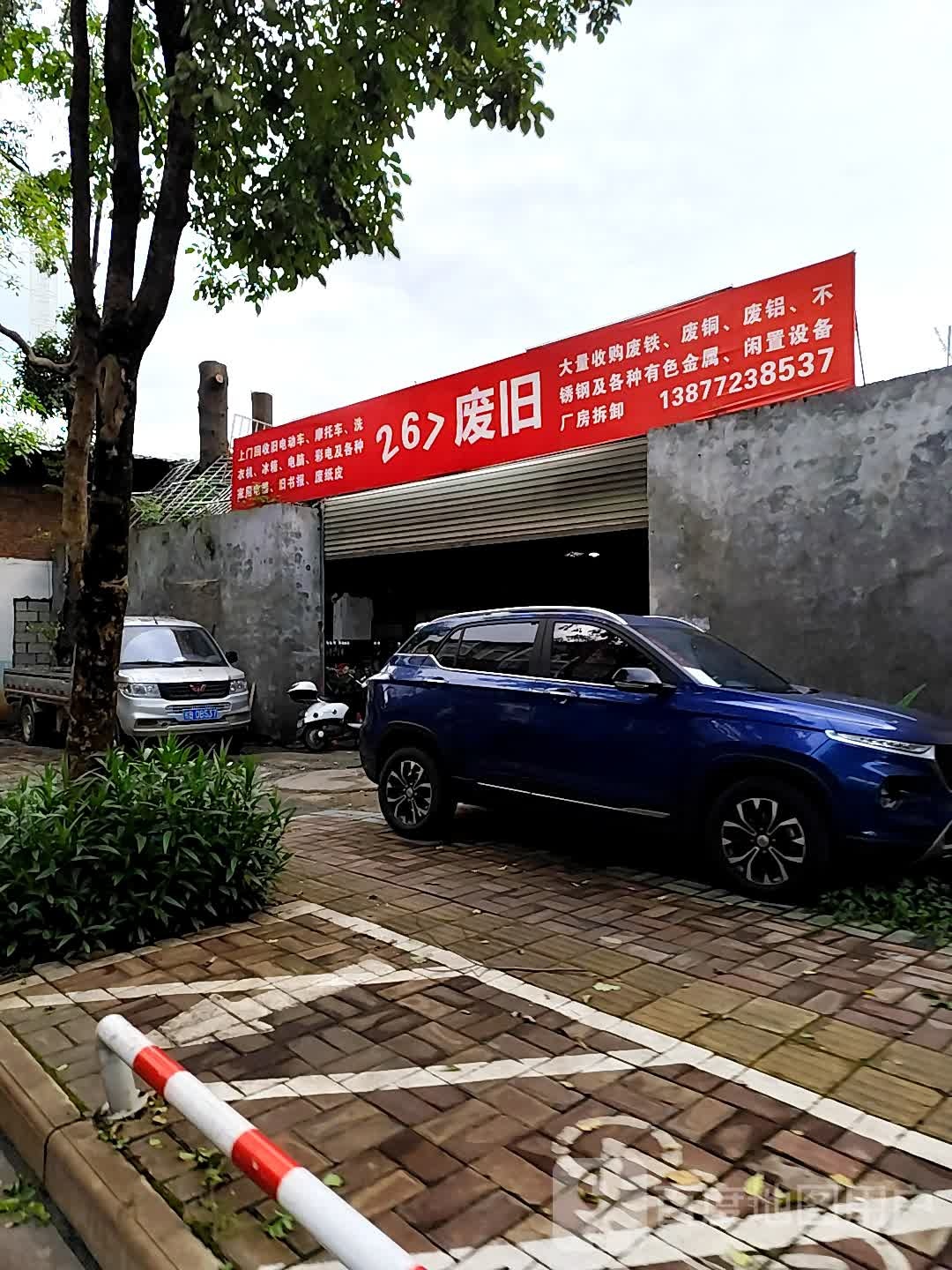 267废旧