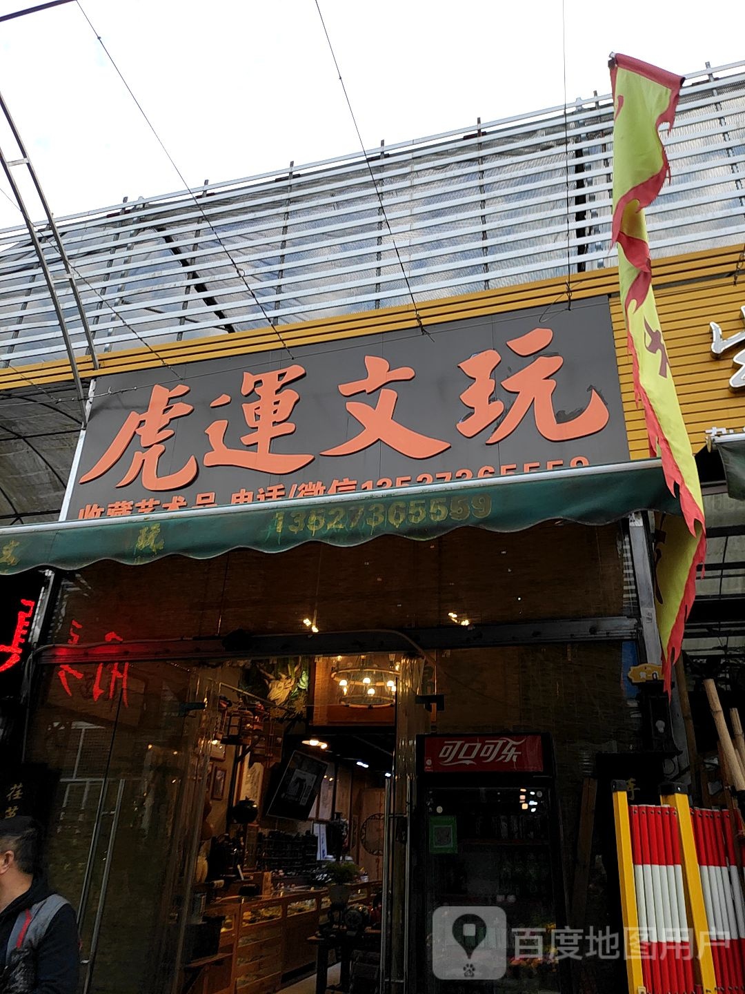 虎运文玩(熊婆婆的花园店)