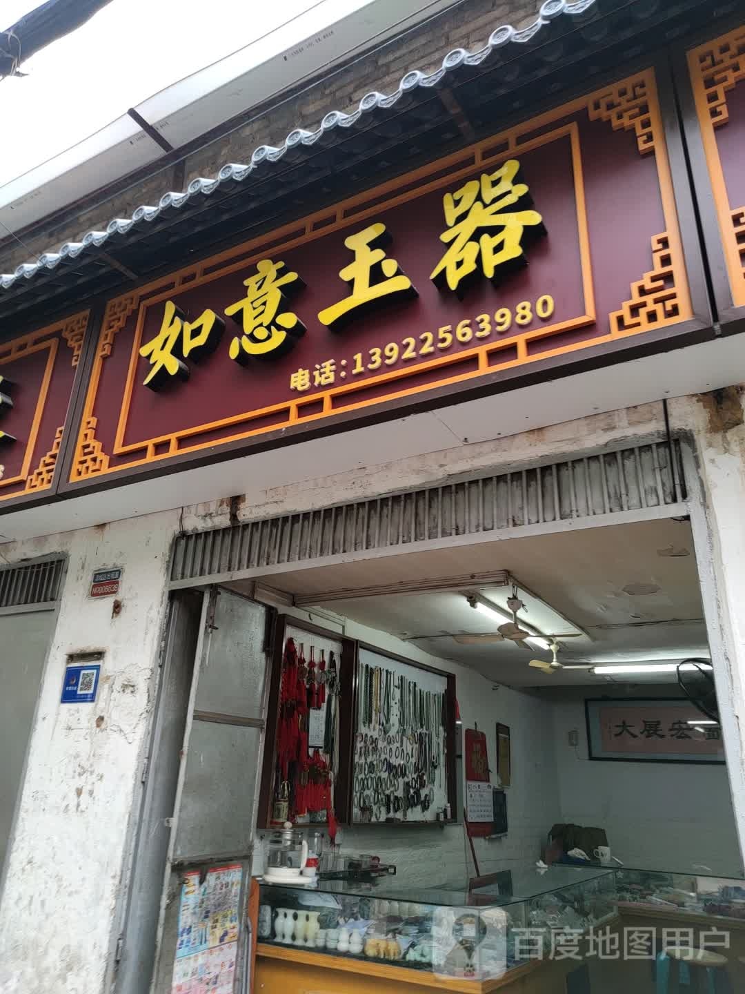 如意玉石(南门街店)
