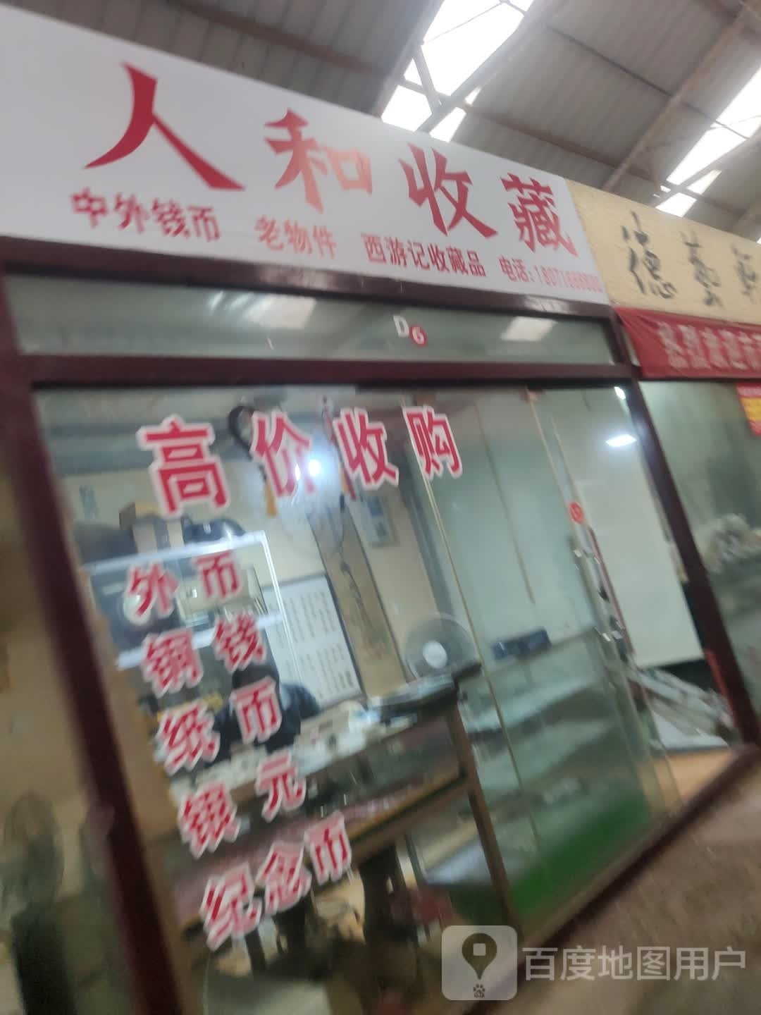 人和收藏