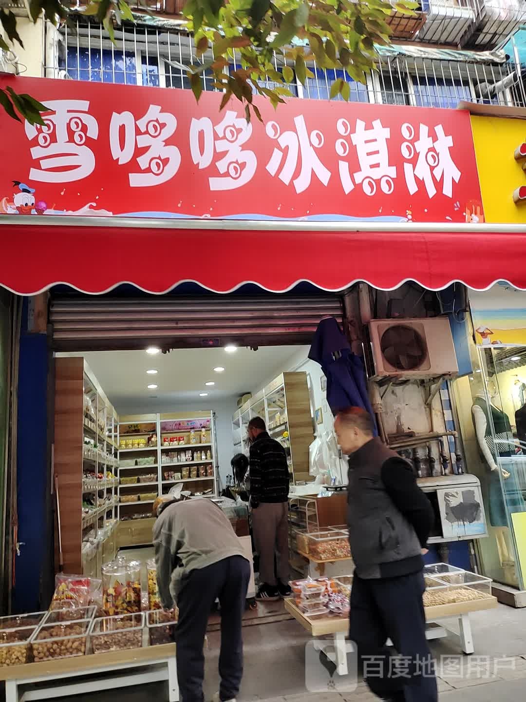 雪哆哆冰琪淋