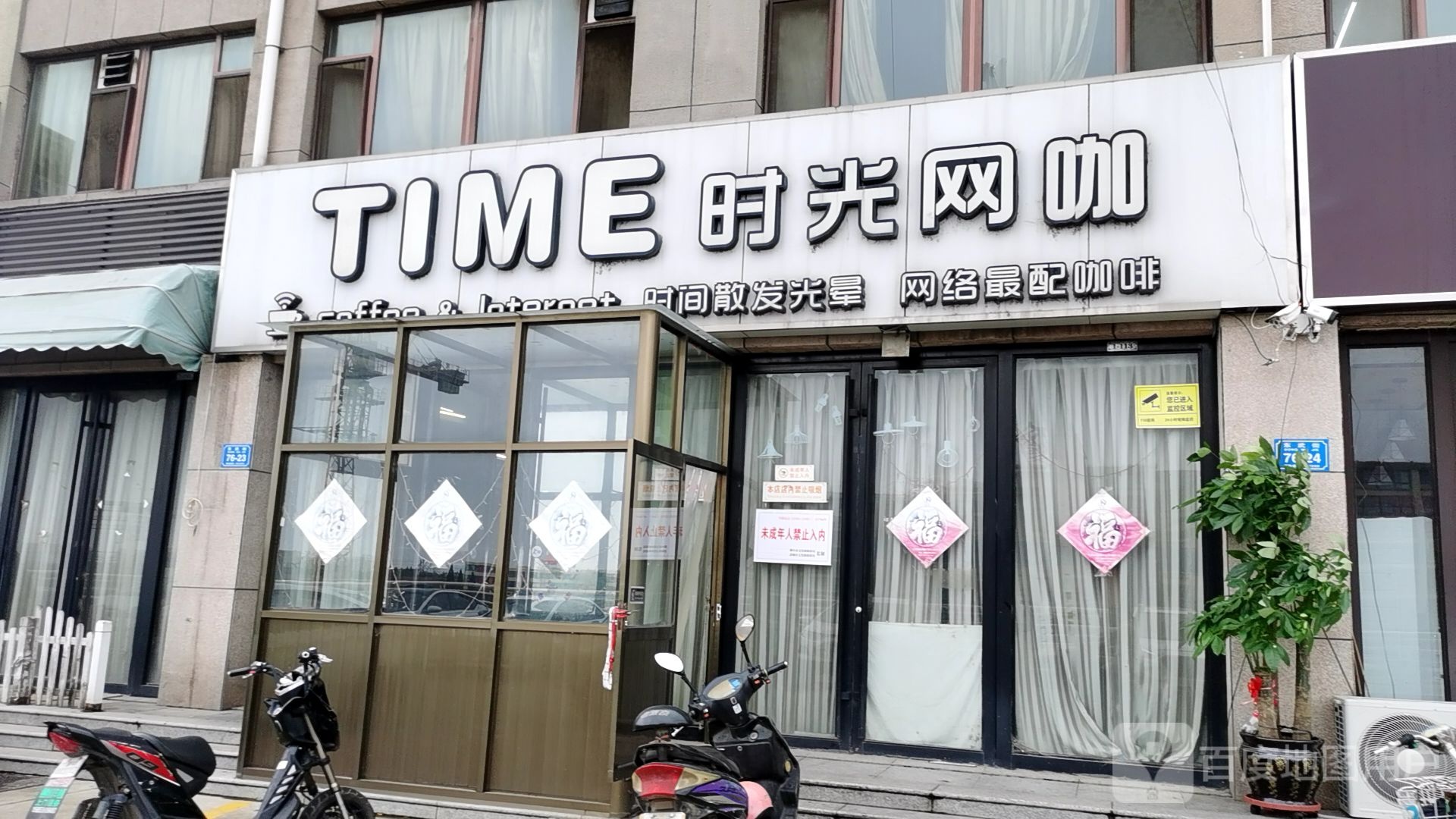 时光网咖(东武街店)