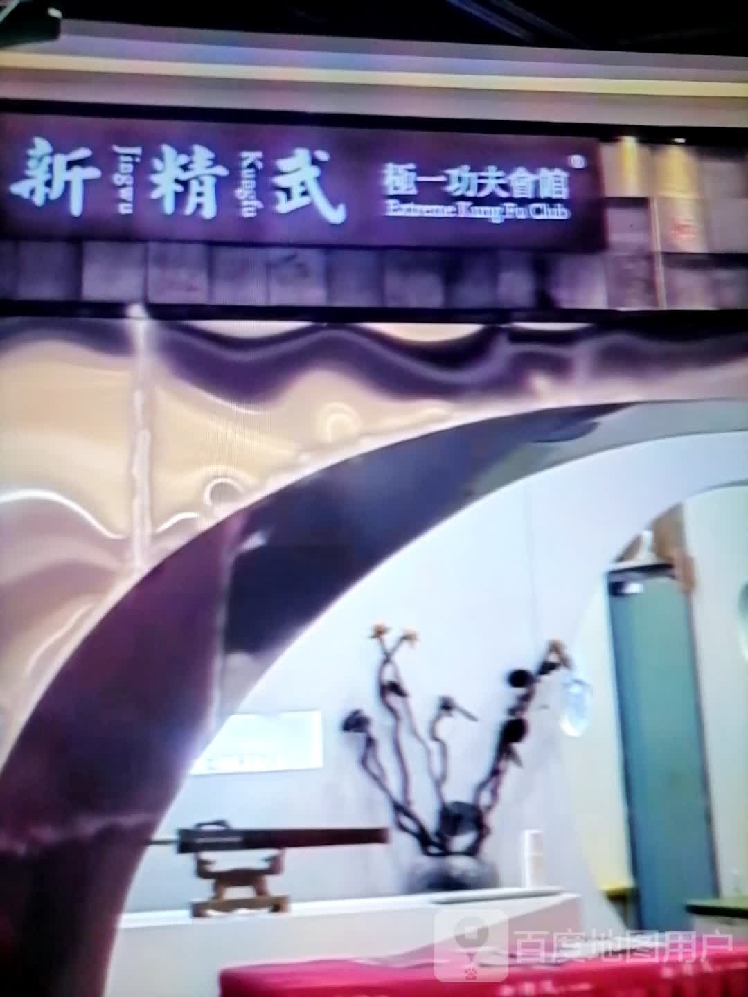心血武极一功夫会馆