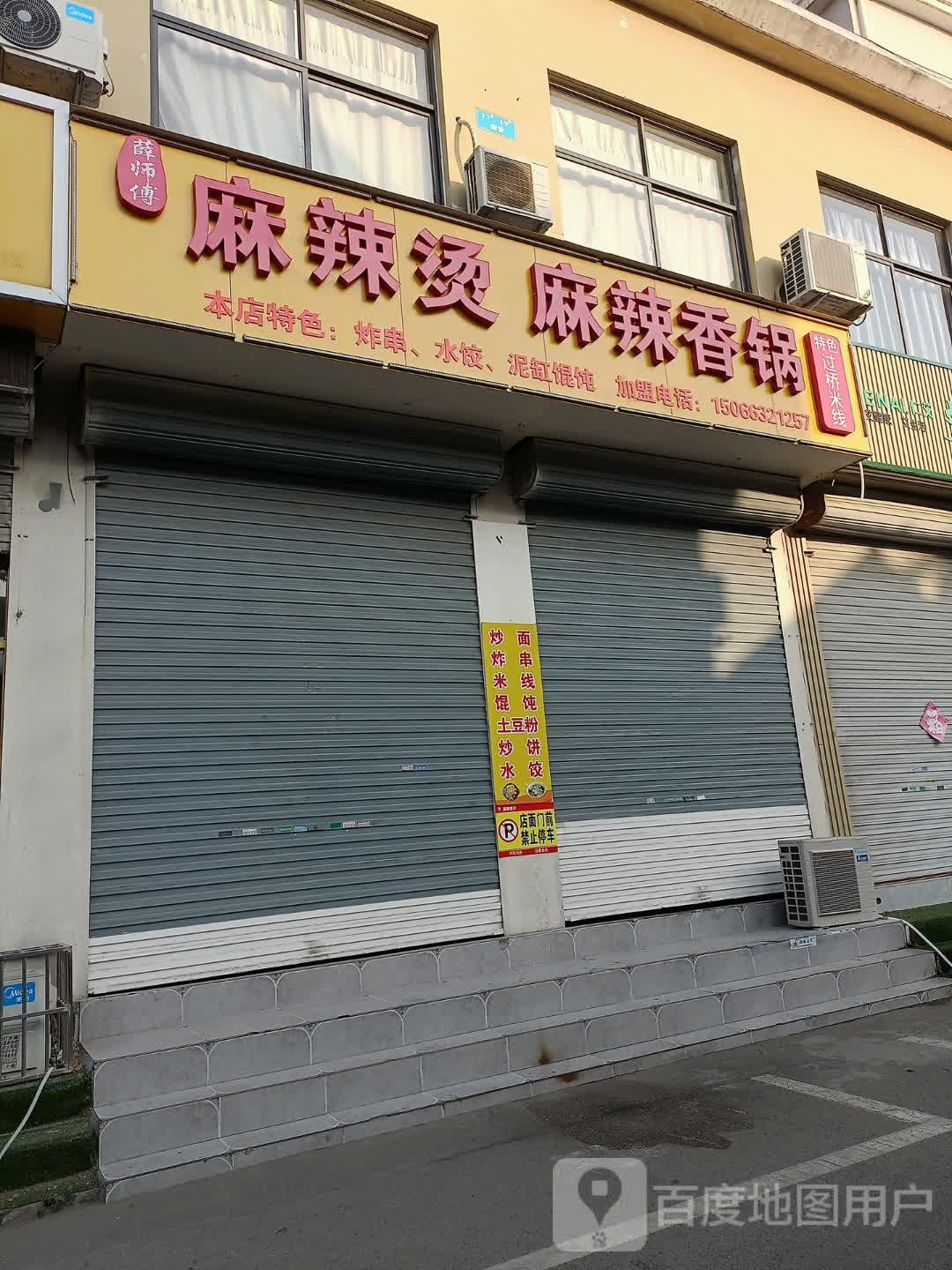 薛师傅麻辣烫麻辣香锅