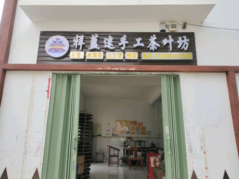 祥蓝迷手工茶叶坊