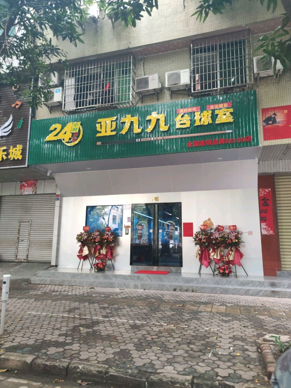 亚九九台球室