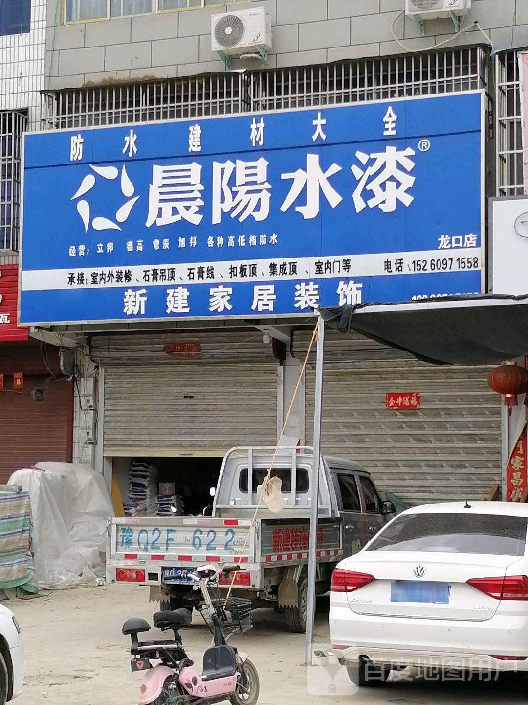 新蔡县龙口镇晨阳水漆(京广线店)