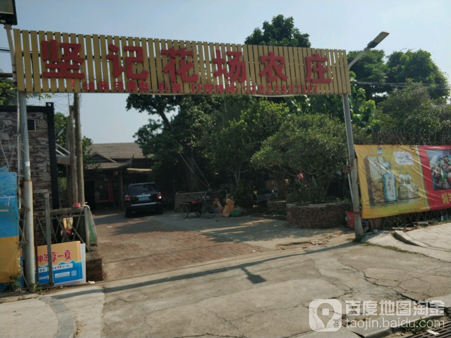 坚记花场农庄