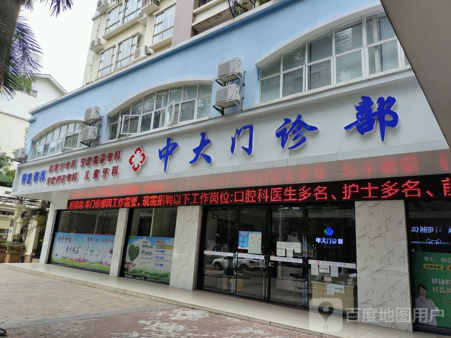 中大门诊部