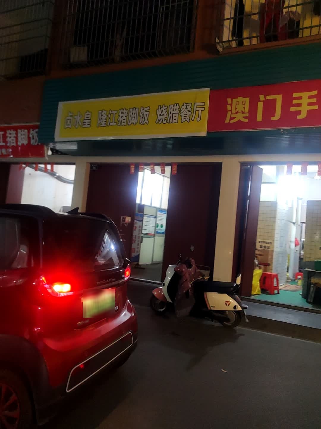 卤水皇隆江猪脚饭烧腊餐厅