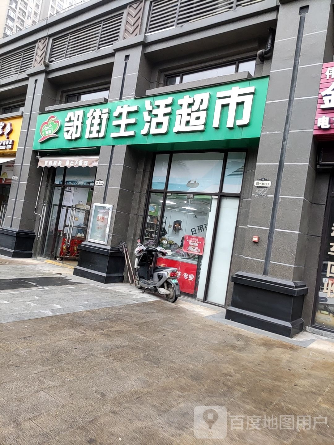 邻街生活超市