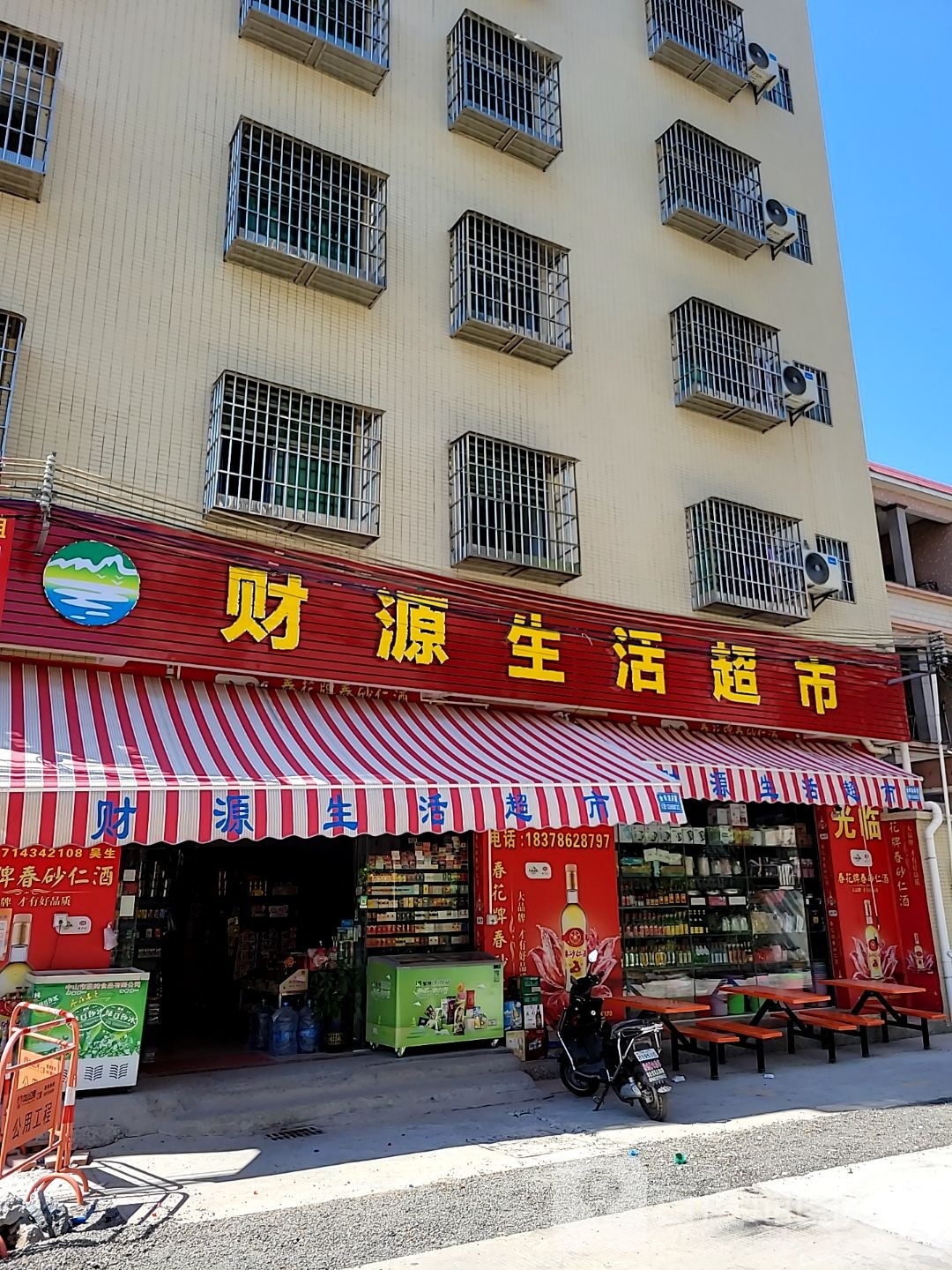 财源生活超市