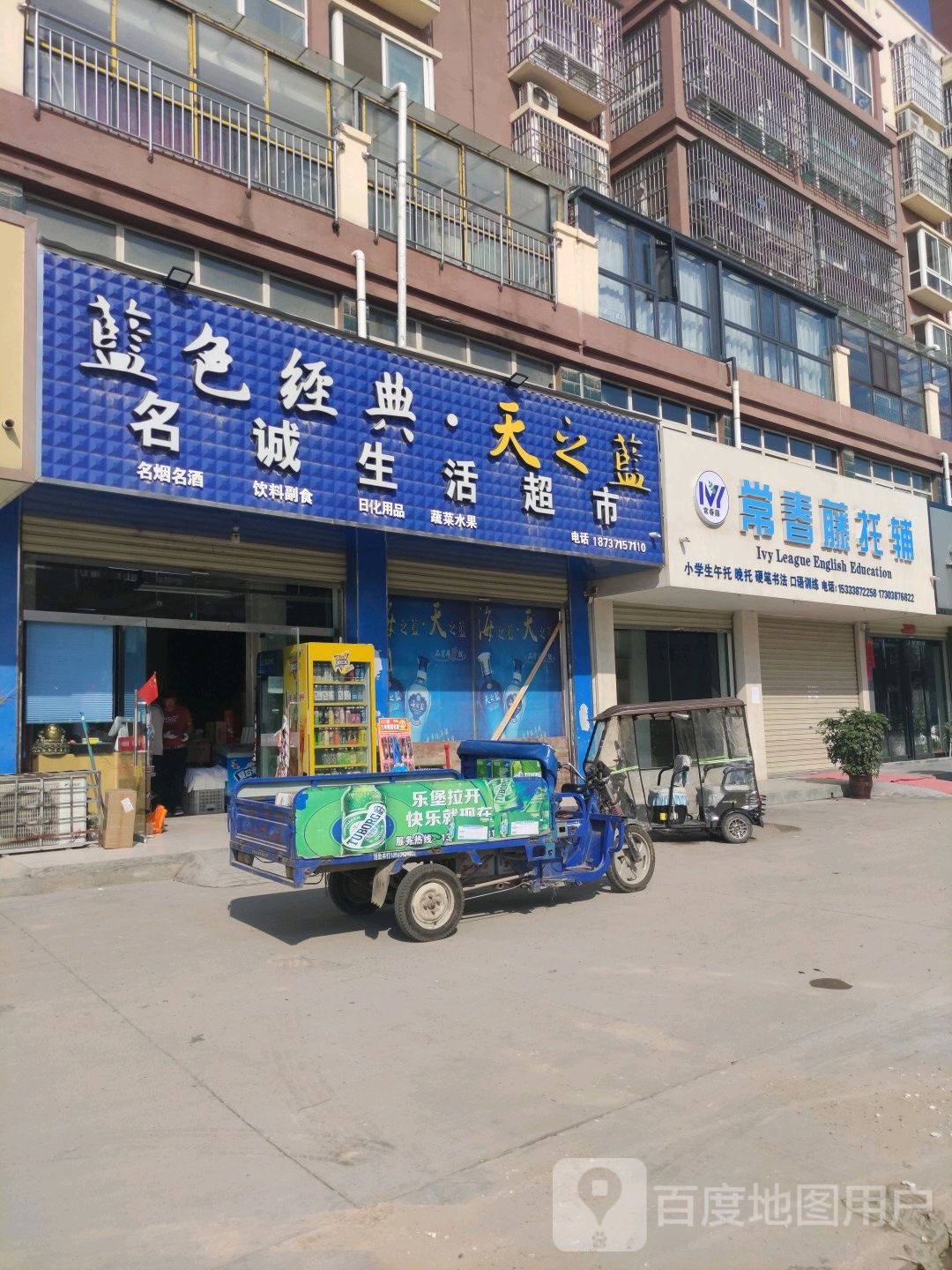 沈丘县槐店回族镇名诚平价生活超市