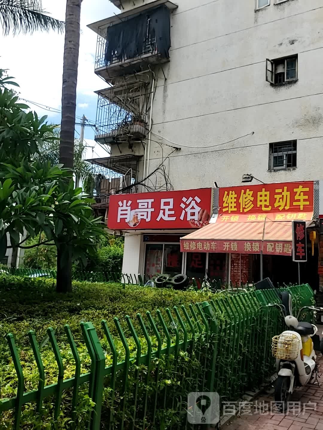 肖哥足浴