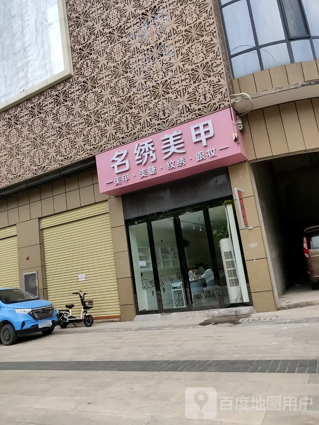 眉绣美甲(鹿邑新天地店)