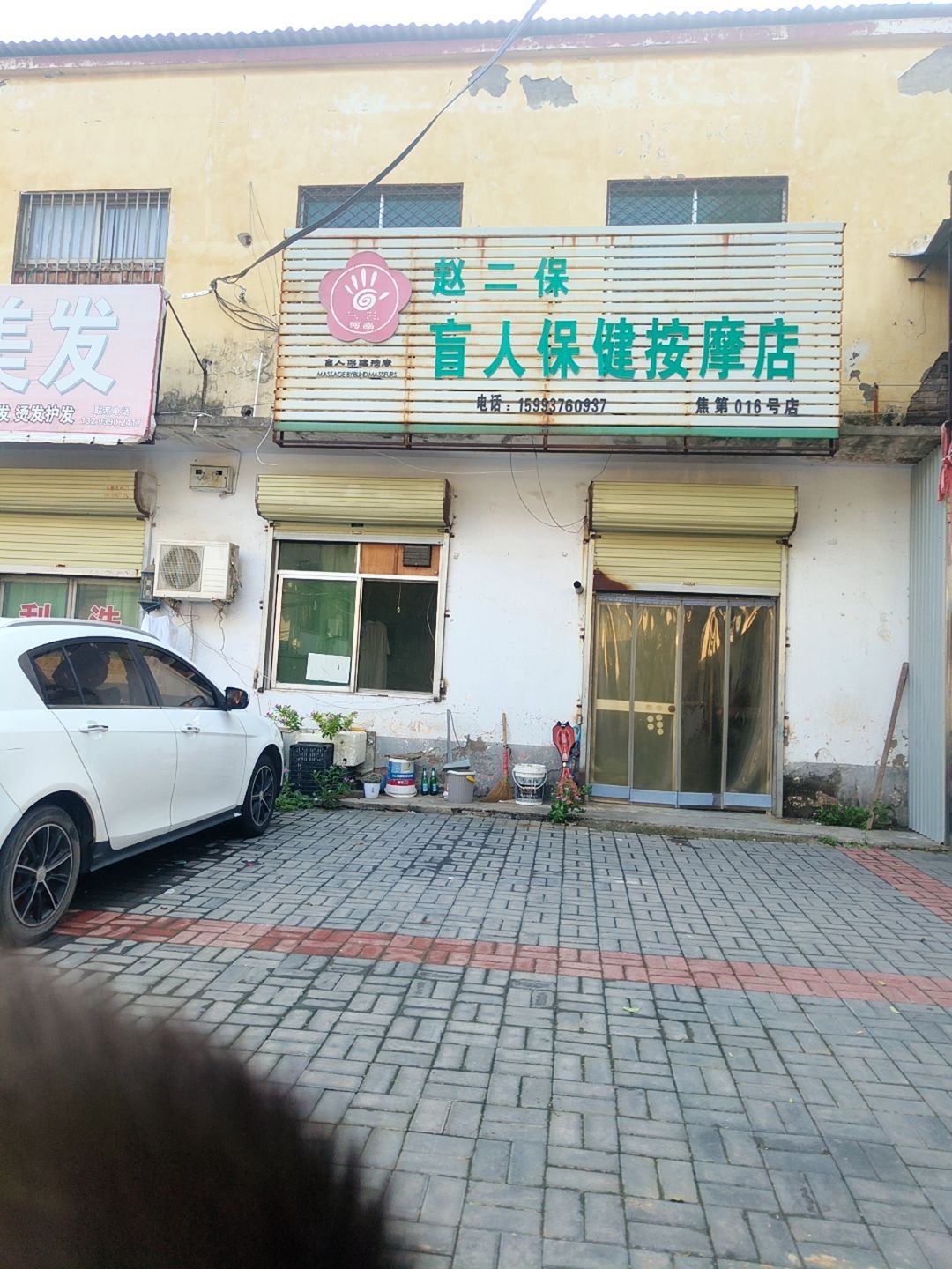 赵二保盲人保健按摩店