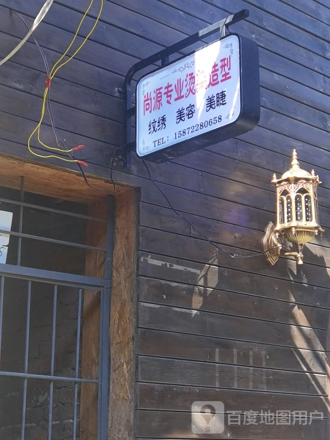 尚源专业烫染造型(陈老巷店)