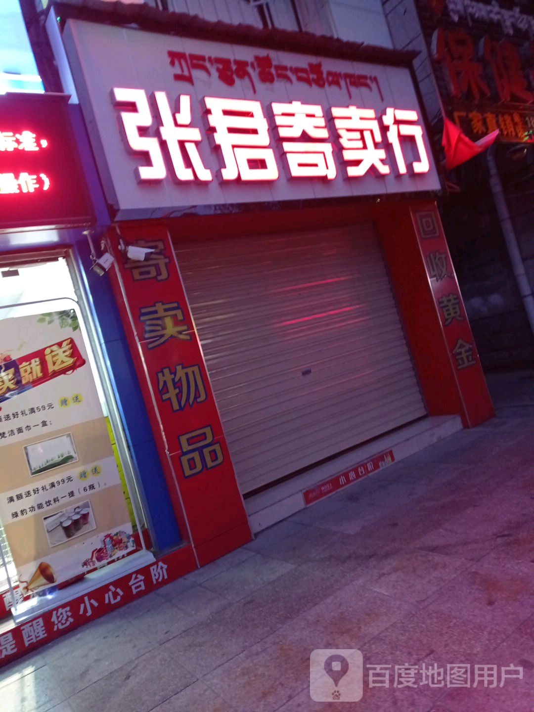 张君寄卖行