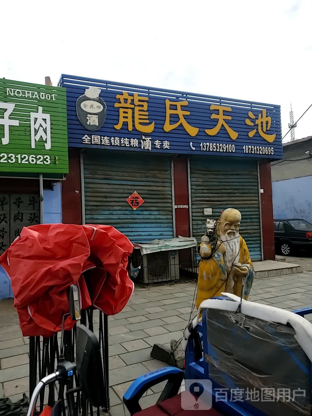 龙氏天池(东大街店)