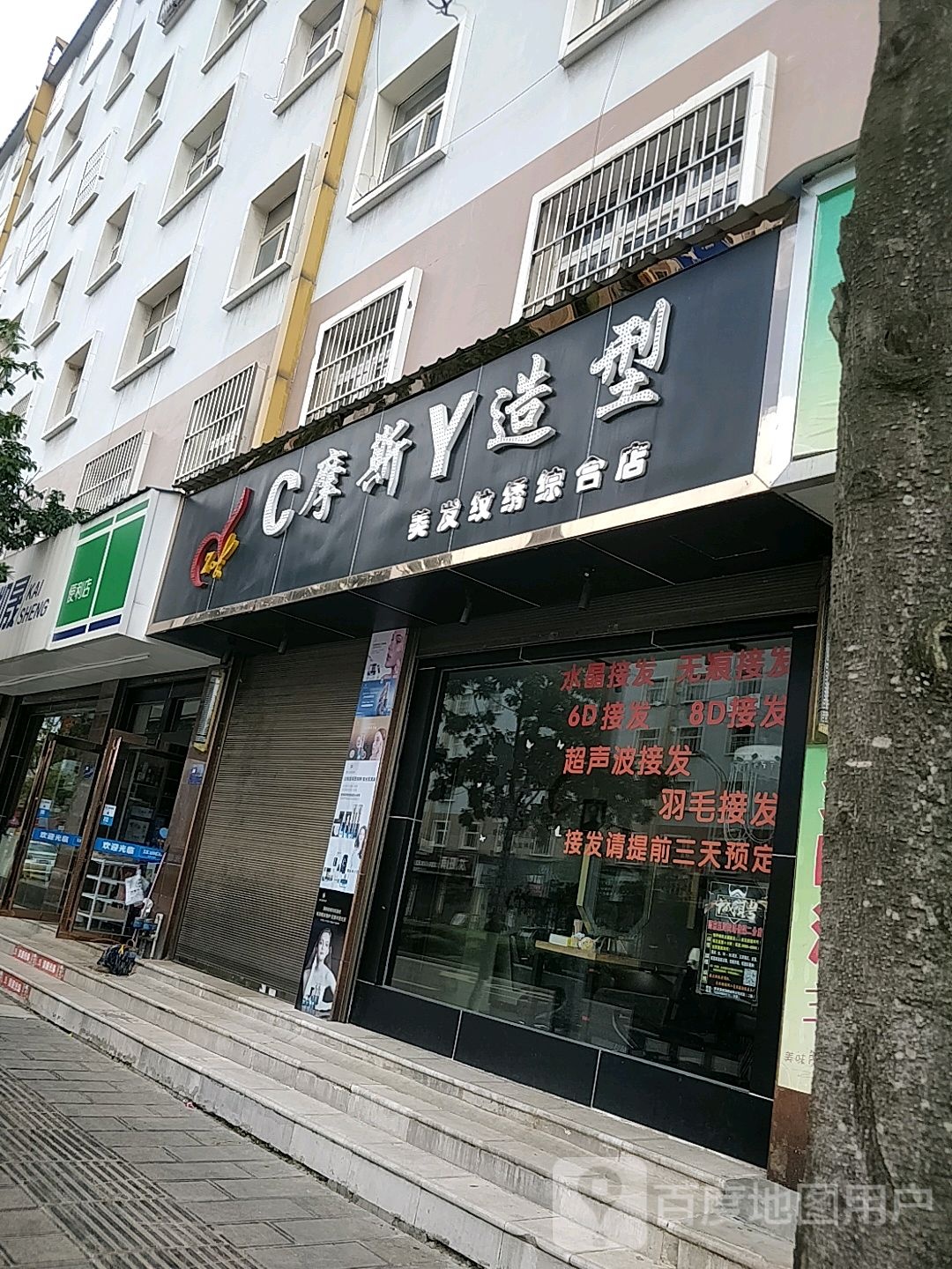 c摩斯y造型(美发纹绣综合店)