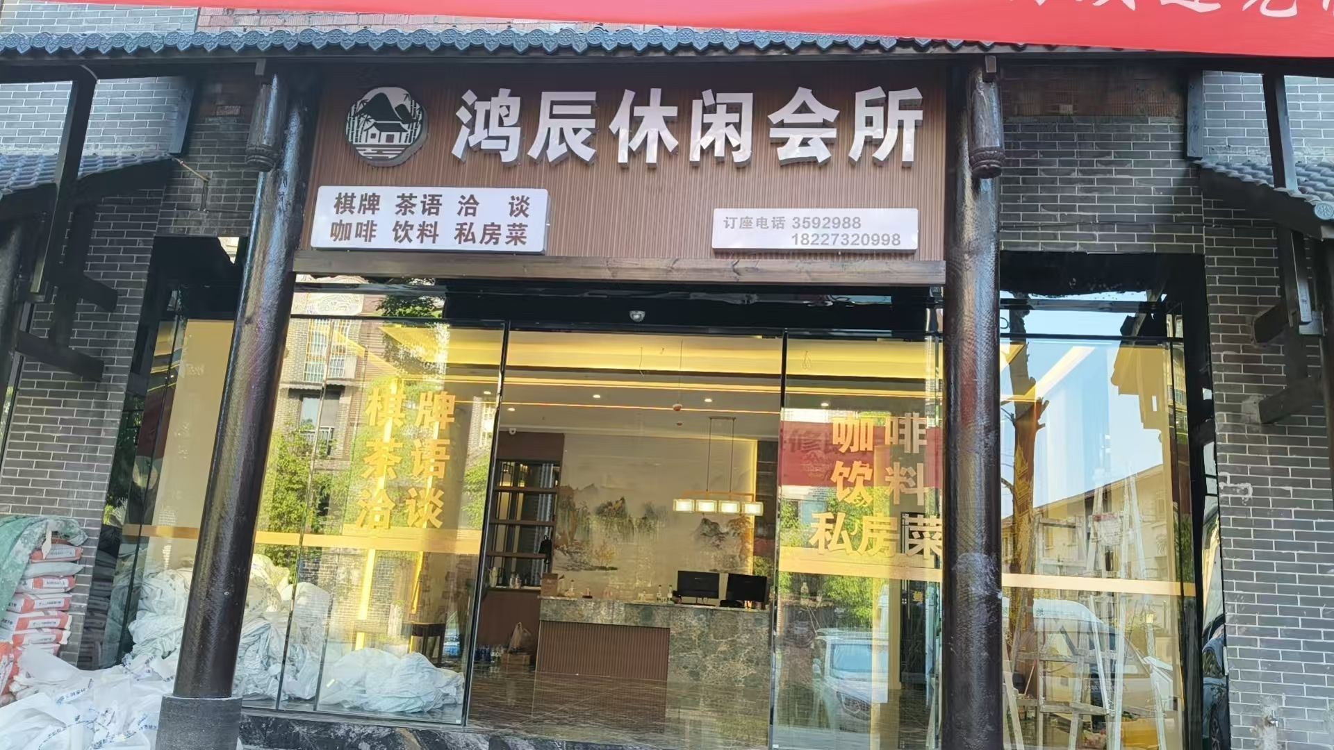鸿辰休闲会所