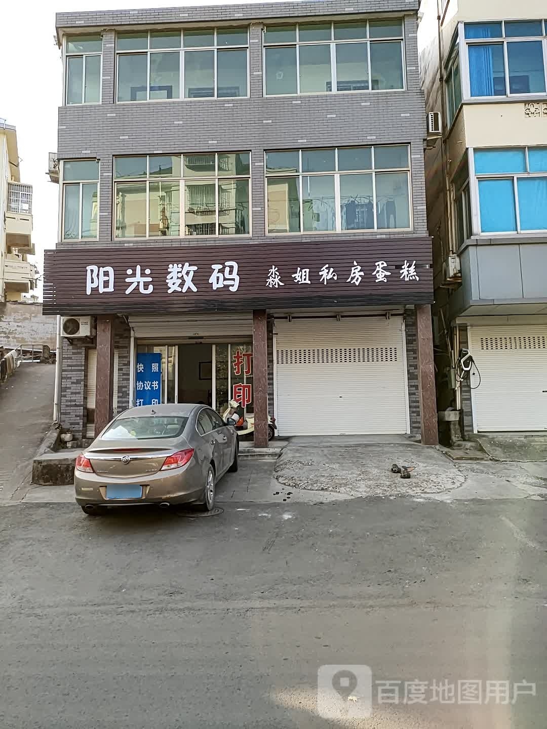 阳光数码(北直街店)