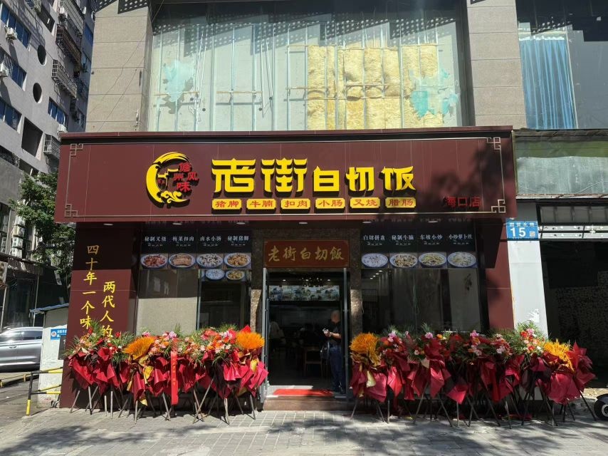 老街白切饭·儋州风味(国贸店)