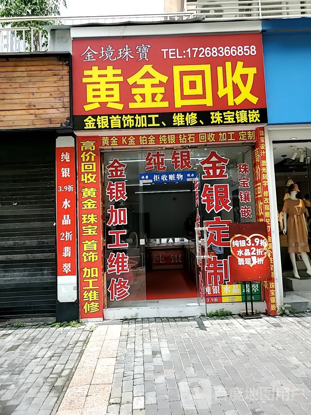 金境珠宝黄金加工店