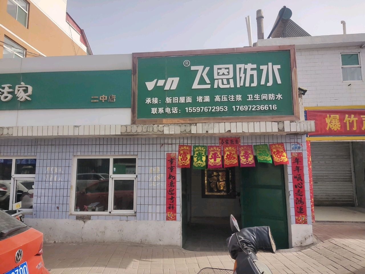 飞恩防水