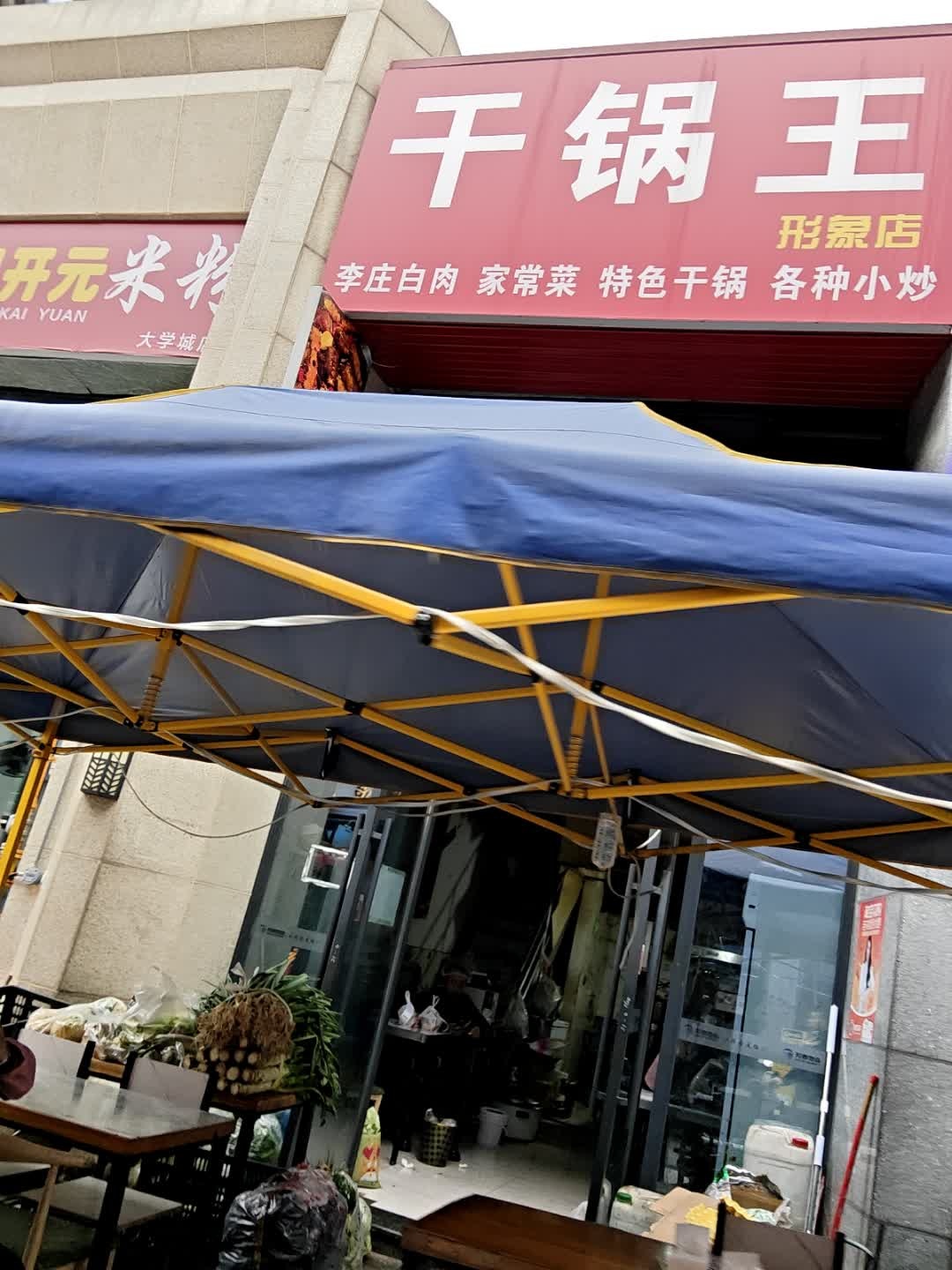 干锅王(临港大学路店)