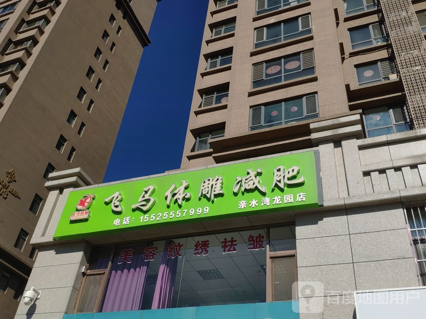 白马体雕减肥(亲水湾龙园店)