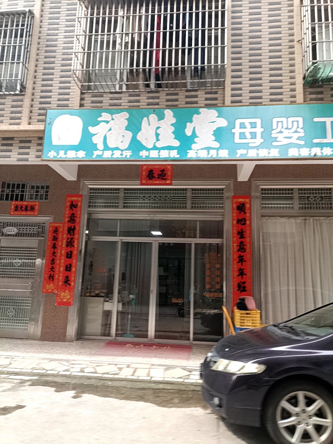 福娃堂母婴工作室