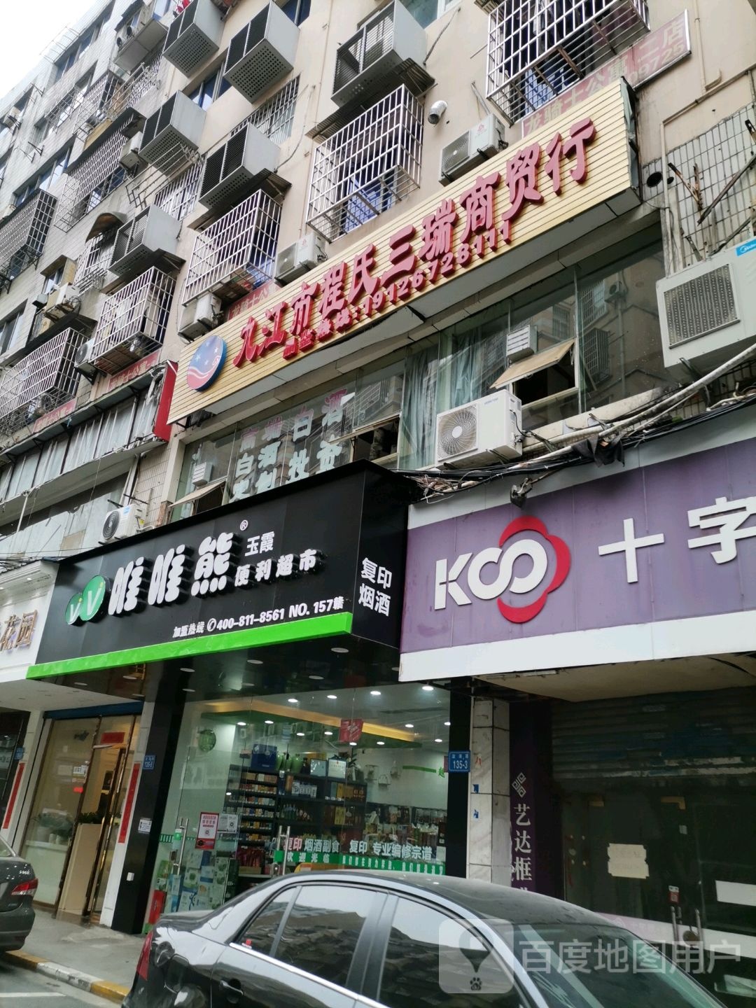 九江县程氏三瑞商贸行