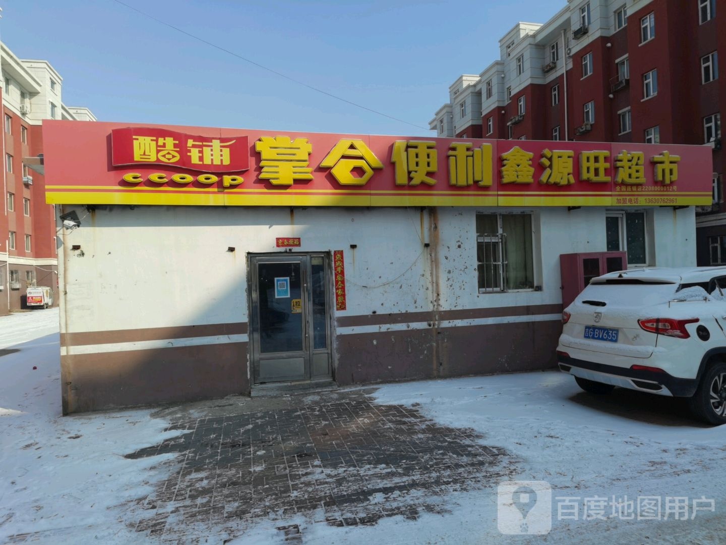 掌合便利鑫源旺超市